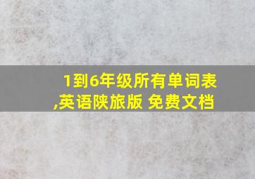 1到6年级所有单词表,英语陕旅版 免费文档